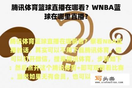 腾讯体育篮球直播在哪看？WNBA蓝球在哪里直播？