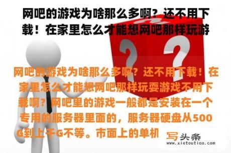 网吧的游戏为啥那么多啊？还不用下载！在家里怎么才能想网吧那样玩游戏不用下载啊？网吧里的epic需要重新下载游戏吗？