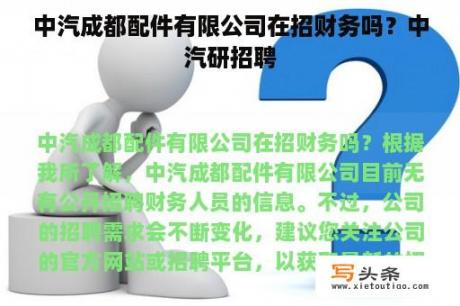 中汽成都配件有限公司在招财务吗？中汽研招聘