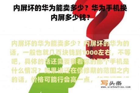 内屏坏的华为能卖多少？华为手机换内屏多少钱？