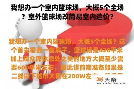 我想办一个室内篮球场，大概5个全场？室外篮球场改简易室内造价？