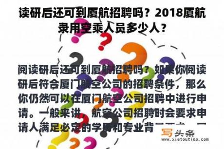 读研后还可到厦航招聘吗？2018厦航录用空乘人员多少人？