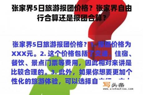 张家界5日旅游报团价格？张家界自由行合算还是报团合算？