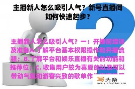 主播新人怎么吸引人气？新号直播间如何快速起步？