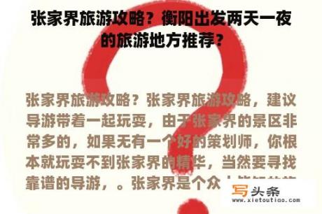 张家界旅游攻略？衡阳出发两天一夜的旅游地方推荐？