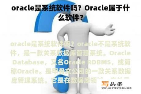 oracle是系统软件吗？Oracle属于什么软件？