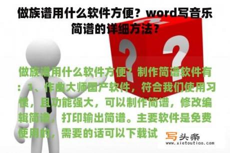 做族谱用什么软件方便？word写音乐简谱的详细方法？