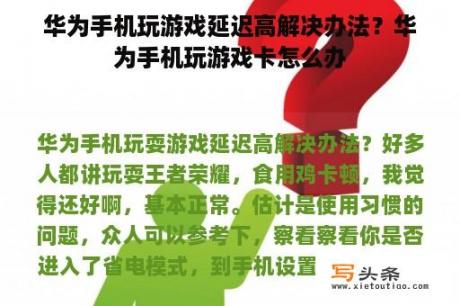 华为手机玩游戏延迟高解决办法？华为手机玩游戏卡怎么办