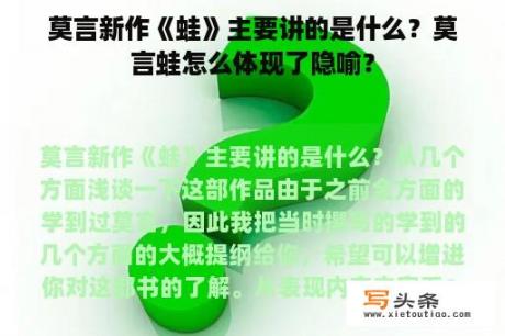 莫言新作《蛙》主要讲的是什么？莫言蛙怎么体现了隐喻？