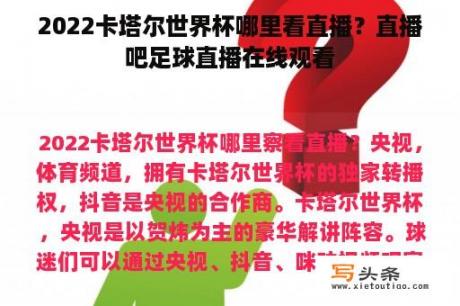 2022卡塔尔世界杯哪里看直播？直播吧足球直播在线观看