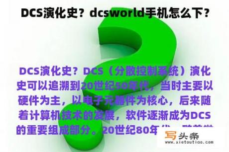 DCS演化史？dcsworld手机怎么下？