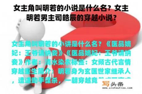 女主角叫明若的小说是什么名？女主明若男主司皓辰的穿越小说？