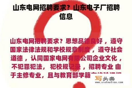 山东电网招聘要求？山东电子厂招聘信息