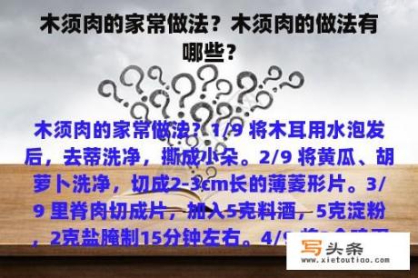 木须肉的家常做法？木须肉的做法有哪些？