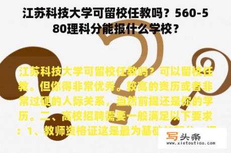 江苏科技大学可留校任教吗？560-580理科分能报什么学校？