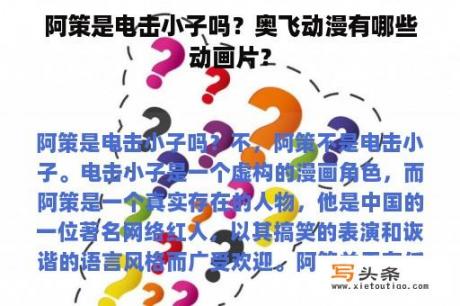 阿策是电击小子吗？奥飞动漫有哪些动画片？