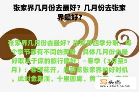 张家界几月份去最好？几月份去张家界最好？