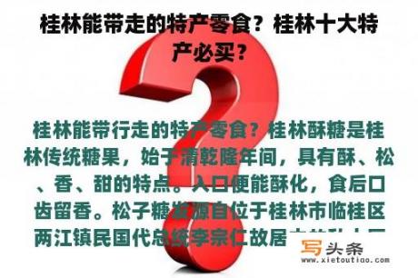 桂林能带走的特产零食？桂林十大特产必买？