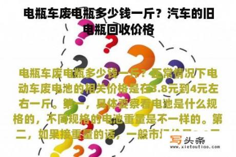 电瓶车废电瓶多少钱一斤？汽车的旧电瓶回收价格