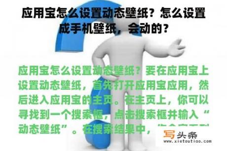 应用宝怎么设置动态壁纸？怎么设置成手机壁纸，会动的？