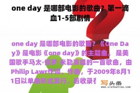 one day 是哪部电影的歌曲？第一滴血1-5部剧情