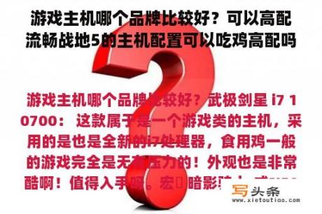 游戏主机哪个品牌比较好？可以高配流畅战地5的主机配置可以吃鸡高配吗？还有鬼泣5什么的大型游戏？