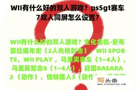 WII有什么好的双人游戏？ps5gt赛车7双人同屏怎么设置？