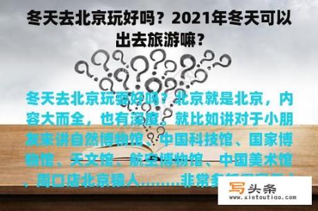 冬天去北京玩好吗？2021年冬天可以出去旅游嘛？