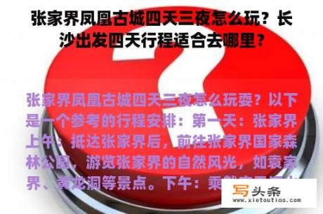 张家界凤凰古城四天三夜怎么玩？长沙出发四天行程适合去哪里？