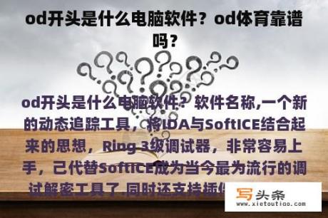 od开头是什么电脑软件？od体育靠谱吗？