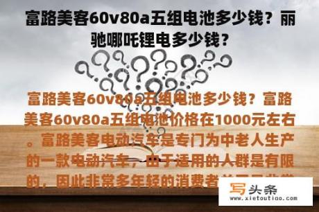 富路美客60v80a五组电池多少钱？丽驰哪吒锂电多少钱？