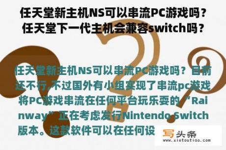 任天堂新主机NS可以串流PC游戏吗？任天堂下一代主机会兼容switch吗？