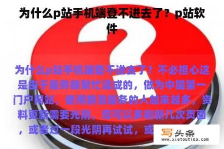 为什么p站手机端登不进去了？p站软件