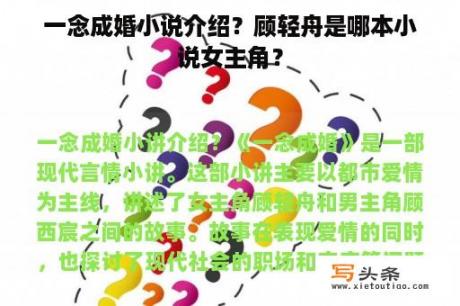 一念成婚小说介绍？顾轻舟是哪本小说女主角？