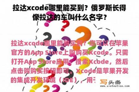 拉达xcode哪里能买到？俄罗斯长得像拉达的车叫什么名字？