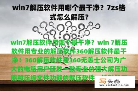 win7解压软件用哪个最干净？7zs格式怎么解压？