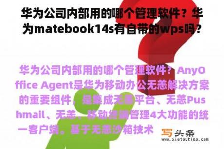 华为公司内部用的哪个管理软件？华为matebook14s有自带的wps吗？