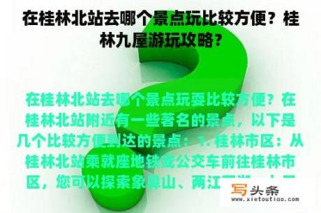 在桂林北站去哪个景点玩比较方便？桂林九屋游玩攻略？