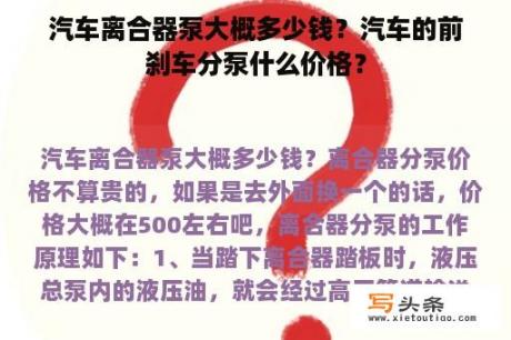 汽车离合器泵大概多少钱？汽车的前刹车分泵什么价格？