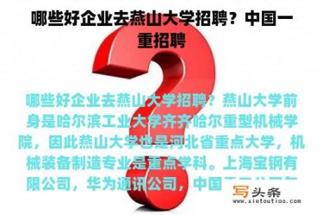 哪些好企业去燕山大学招聘？中国一重招聘