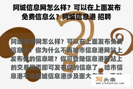 阿城信息网怎么样？可以在上面发布免费信息么？阿城信息港 招聘