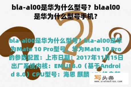 bla-al00是华为什么型号？blaal00是华为什么型号手机？