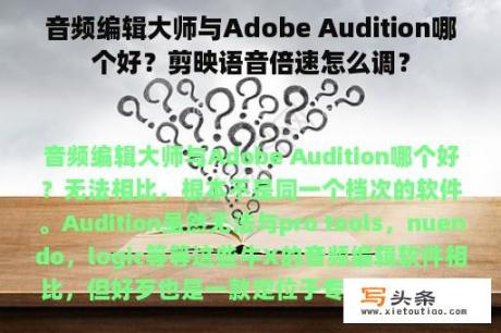 音频编辑大师与Adobe Audition哪个好？剪映语音倍速怎么调？