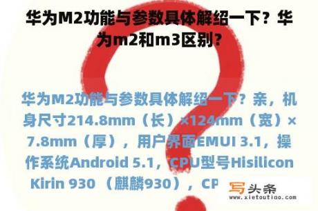 华为M2功能与参数具体解绍一下？华为m2和m3区别？