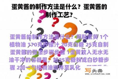 蛋黄酱的制作方法是什么？蛋黄酱的制作工艺？