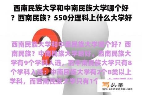 西南民族大学和中南民族大学哪个好？西南民族？550分理科上什么大学好就业？