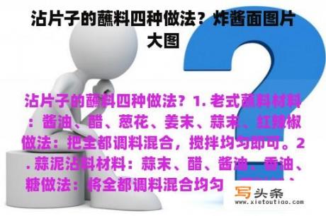 沾片子的蘸料四种做法？炸酱面图片大图