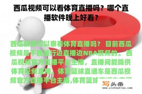 西瓜视频可以看体育直播吗？哪个直播软件晚上好看？