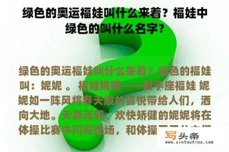 绿色的奥运福娃叫什么来着？福娃中绿色的叫什么名字？