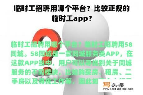 临时工招聘用哪个平台？比较正规的临时工app？